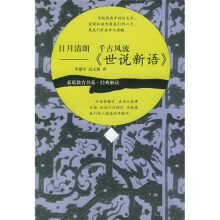 日月清朗 千古风流《世说新语》