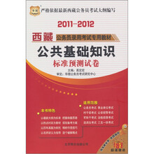 西藏公务员录用考试专用教材:公共基础知识标准预测试卷(2011-2012华图版)