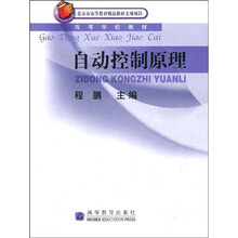 高等学校教材:自动控制原理