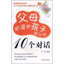 父母必须和孩子进行的十个对话
