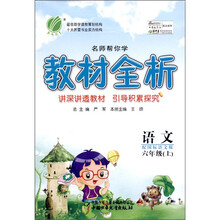 名师帮你学教材全析：语文（6年级上）（国标语文版）