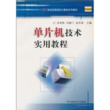 21世纪高等院校计算机系列教材：单片机技术实用教程