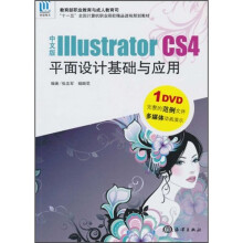 中文版Illustrator CS4平面设计基础与应用