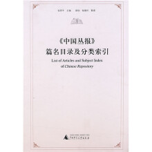 《中国丛报》篇名目录及分类索引