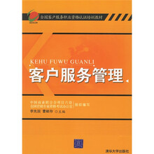 全国客户服务职业资格识证培训教材：客户服务管理