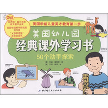 美国幼儿园经典课外学习书：50个动手探索