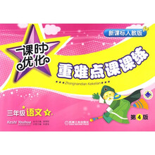 3年级语文（下）：课时优化重难点课课练（第4版）