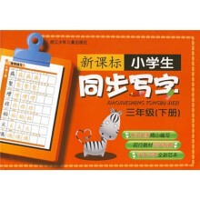 新课标小学生同步写字:3年级(下册)