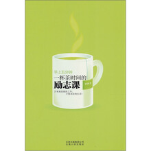 早上5分钟：一杯茶时间的励志课
