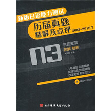 新版日语能力测试历届真题精解及点评N3（附光盘）