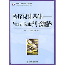 21世纪高等学校系列教材·程序设计基础：Visual Basic学习与实验指导（本科）