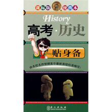 无敌贴身备升学应考系列:高考历史贴身备(课标版便携本)