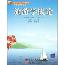 旅游学概论