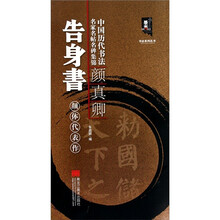 中国历代书法名家名帖名碑集锦:颜真卿告身书-颜体代表作