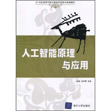 人工智能原理与应用