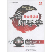 名师导学·零失误训练：7年级历史（下）（人教版）