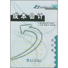 21世纪高职高专系列教材：成本会计