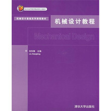 机械设计基础系列课程教材：机械设计教程