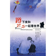 蹲下来和孩子一起看世界