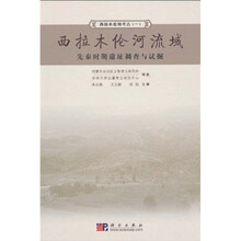 西拉木伦河考古1:西拉木伦河流域先秦时期遗址调查与试掘