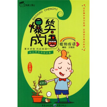 爆笑成语:植物成语