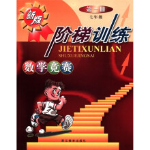 阶梯训练:数学竞赛(7年级第1册)(新版)