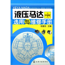 液压马达选用与维修手册