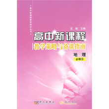 高中新课程·教学策略与备课指南:地理(必修3)