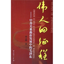 伟人的征程：中苏关系曲折发展中的毛泽东