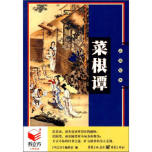 书立方系列·品读经典:菜根谭