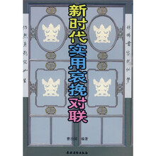 新时代实用哀挽对联