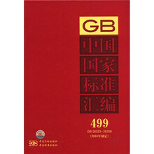 中国国家标准汇编（499）（2010年制定）（GB 26253-26296）
