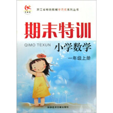 浙江省畅销教辅学而优系列丛书·期末特训:小学数学(1年级上)(人教版)