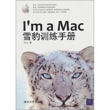 I’m a Mac：雪豹训练手册