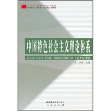 干部全面素质培训学习教材：中国特色社会主义理论体系