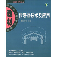 传感器技术及应用