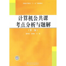 普通高等教育“十一五”规划教材:计算机公共课考点分析与题解(第2版)