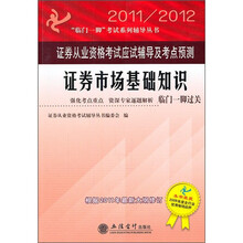 2011-2012证券市场基础知识：证券从业资格考试应试辅导及考点预测（本书编写组）