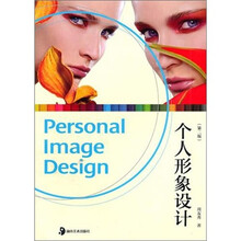 个人形象设计（第2版）