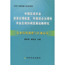 中国区域农业资源合理配置、综合治理和农业区域协调发展战略研究：农业结构调整与区域布局