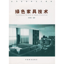绿色家具技术