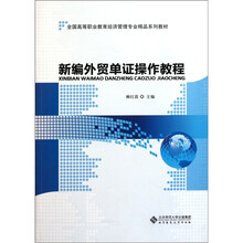 全国高等职业教育经济管理专业精品系列教材:新编外贸单证操作教程