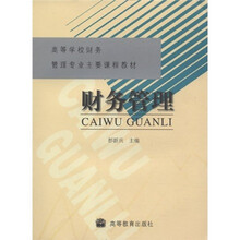高等学校财务管理专业主要课程教材·财务管理
