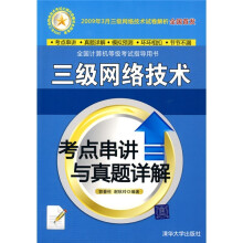 三级网络技术考点串讲与真题详解