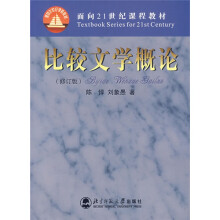 国家教育部面向21世纪课程教材:比较文学概论