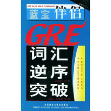 蓝宝伴侣:GRE词汇逆序突破