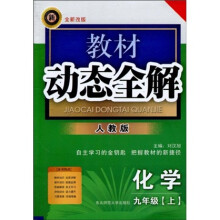 教材动态全解:化学9年级(上)(2010)(人教版)(全新改版)