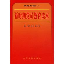 新时期党员培训教材：党员读本