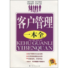 客户管理一本全