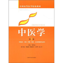 全国高等医学院校教材：中医学（第2版）（供临床、口腔、护理、预防、卫生管理专业用）